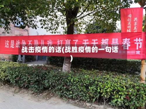 战击疫情的话(战胜疫情的一句话)