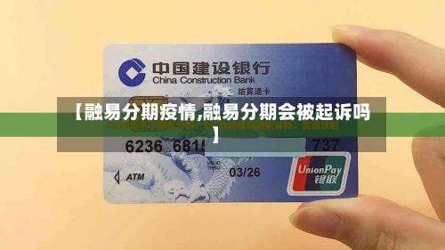 【融易分期疫情,融易分期会被起诉吗】