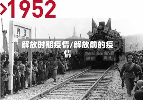 解放时期疫情/解放前的疫情
