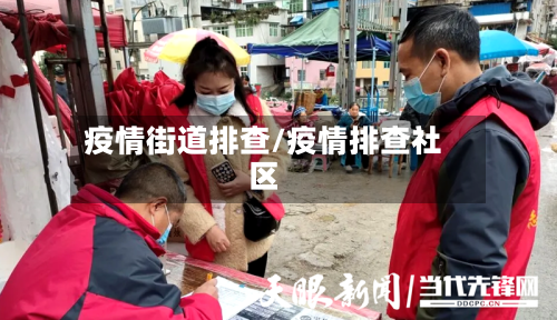 疫情街道排查/疫情排查社区