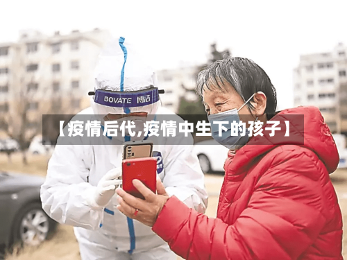 【疫情后代,疫情中生下的孩子】