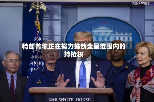 特朗普称正在努力推动全国范围内的持枪权