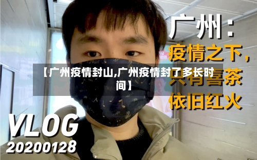 【广州疫情封山,广州疫情封了多长时间】