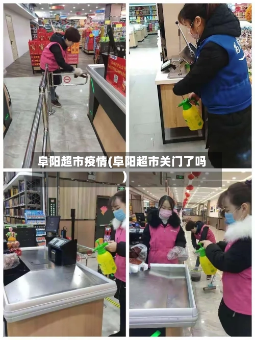 阜阳超市疫情(阜阳超市关门了吗)