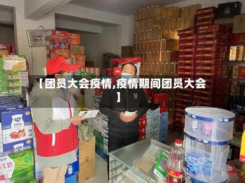【团员大会疫情,疫情期间团员大会】
