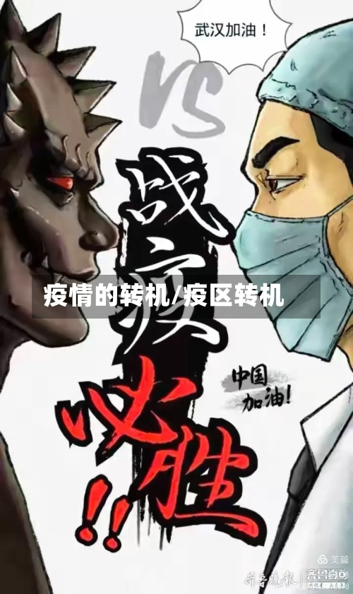 疫情的转机/疫区转机
