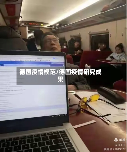 德国疫情模范/德国疫情研究成果