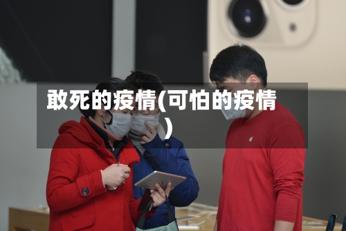 敢死的疫情(可怕的疫情)