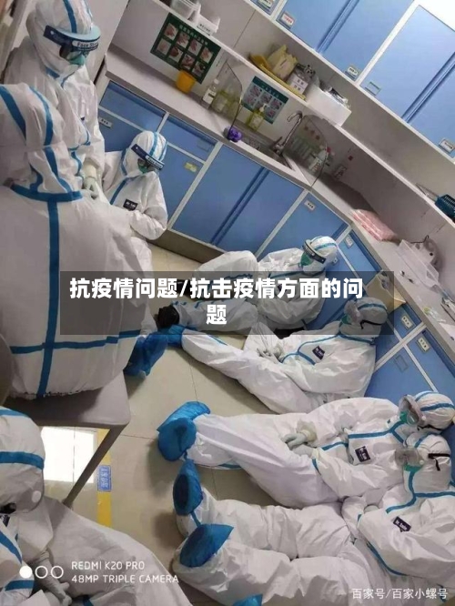 抗疫情问题/抗击疫情方面的问题