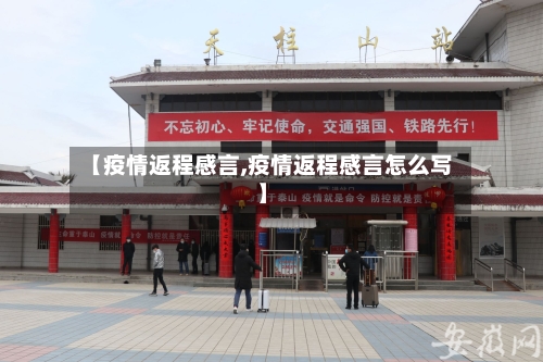 【疫情返程感言,疫情返程感言怎么写】