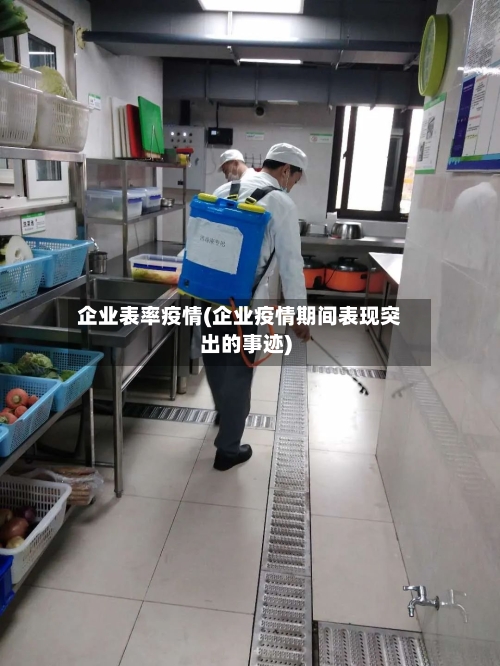 企业表率疫情(企业疫情期间表现突出的事迹)