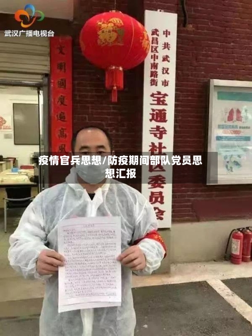 疫情官兵思想/防疫期间部队党员思想汇报
