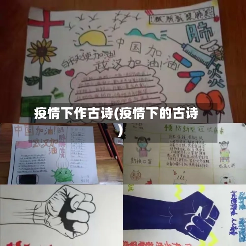 疫情下作古诗(疫情下的古诗)