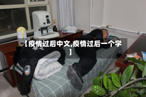 【疫情过后中文,疫情过后一个字】