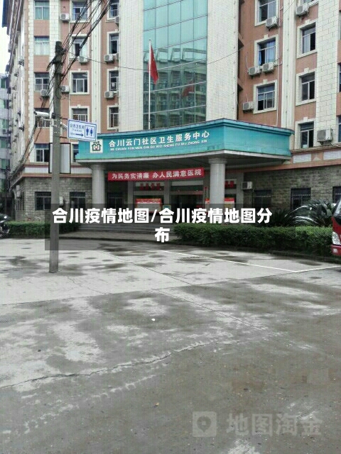 合川疫情地图/合川疫情地图分布