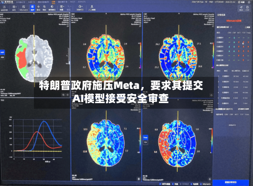特朗普政府施压Meta，要求其提交AI模型接受安全审查