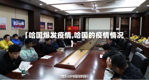 【哈国爆发疫情,哈国的疫情情况】