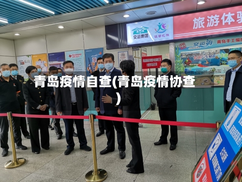 青岛疫情自查(青岛疫情协查)