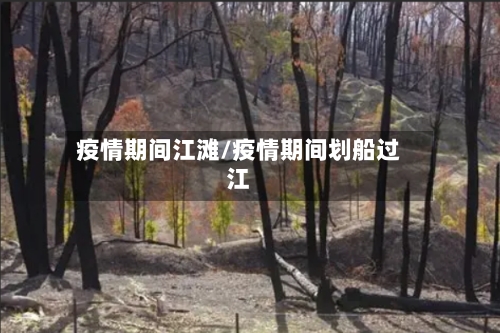 疫情期间江滩/疫情期间划船过江