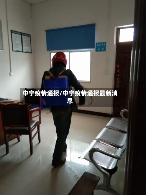中宁疫情通报/中宁疫情通报最新消息