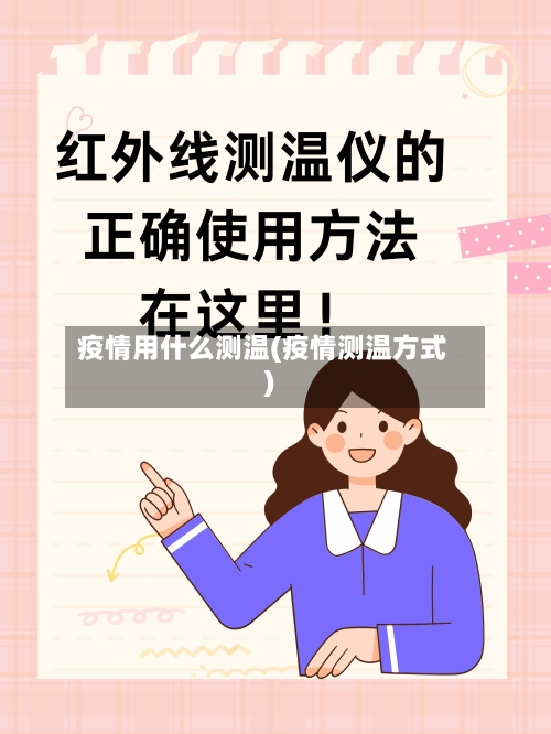 疫情用什么测温(疫情测温方式)