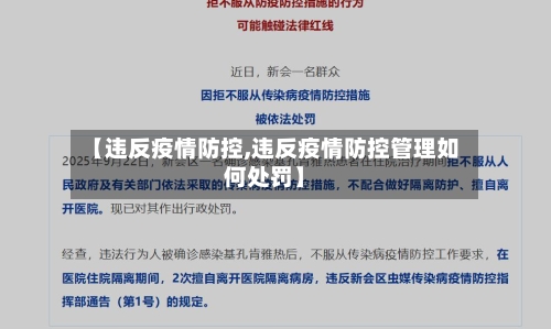 【违反疫情防控,违反疫情防控管理如何处罚】