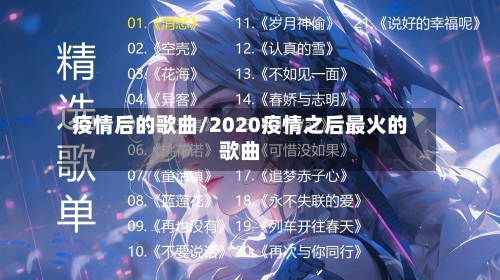 疫情后的歌曲/2020疫情之后最火的歌曲