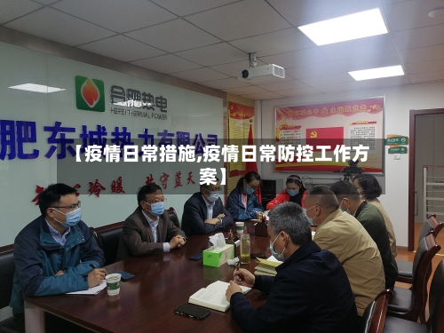 【疫情日常措施,疫情日常防控工作方案】