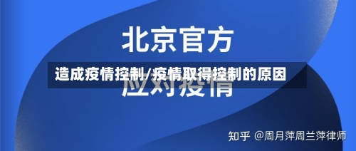 造成疫情控制/疫情取得控制的原因