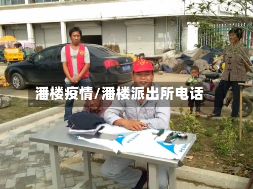 潘楼疫情/潘楼派出所电话