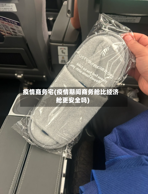 疫情商务宅(疫情期间商务舱比经济舱更安全吗)