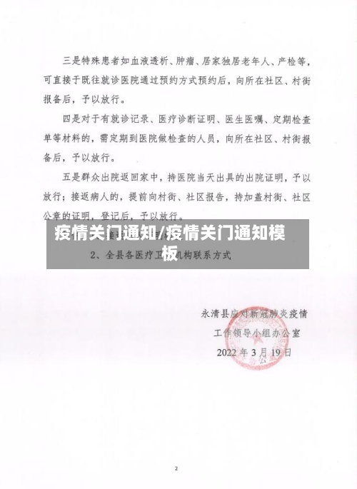 疫情关门通知/疫情关门通知模板