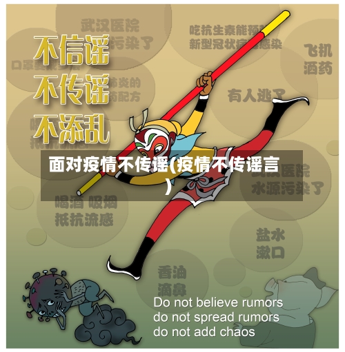 面对疫情不传谣(疫情不传谣言)