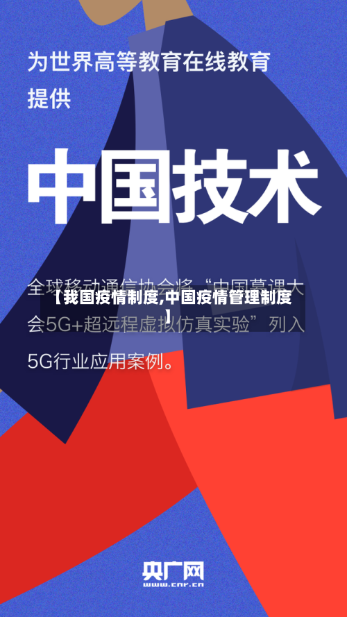 【我国疫情制度,中国疫情管理制度】
