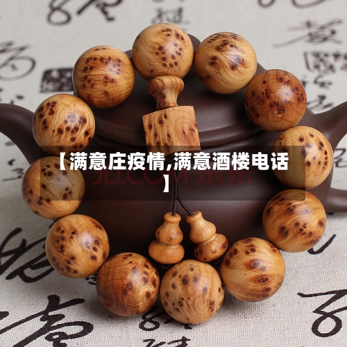 【满意庄疫情,满意酒楼电话】
