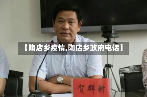 【陶店乡疫情,陶店乡政府电话】