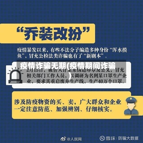 疫情诈骗无期(疫情期间诈骗)