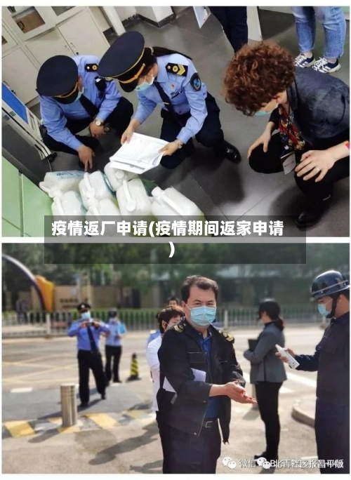 疫情返厂申请(疫情期间返家申请)