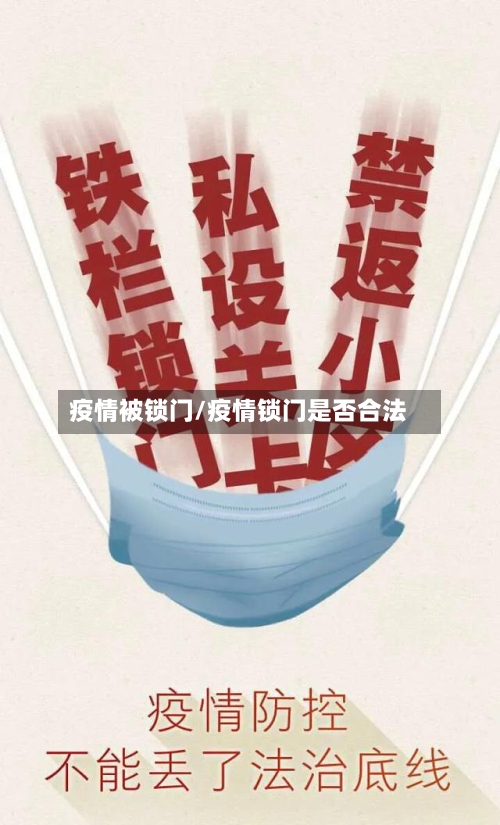 疫情被锁门/疫情锁门是否合法