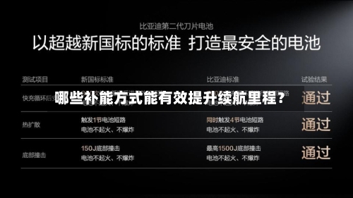 哪些补能方式能有效提升续航里程？