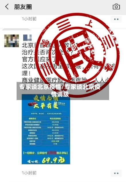 专家谈北京疫情/专家谈北京疫情调级