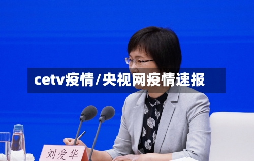 cetv疫情/央视网疫情速报