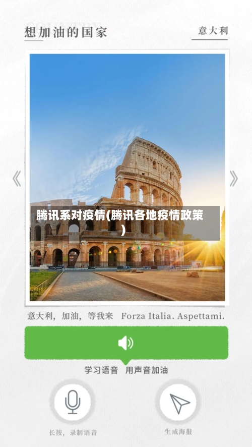 腾讯系对疫情(腾讯各地疫情政策)