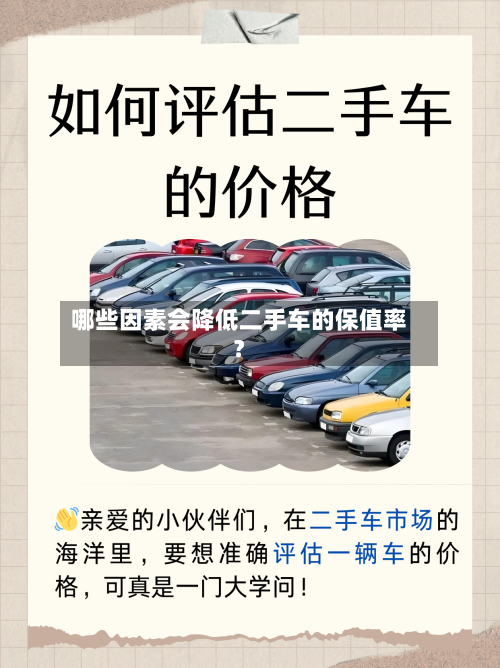 哪些因素会降低二手车的保值率？