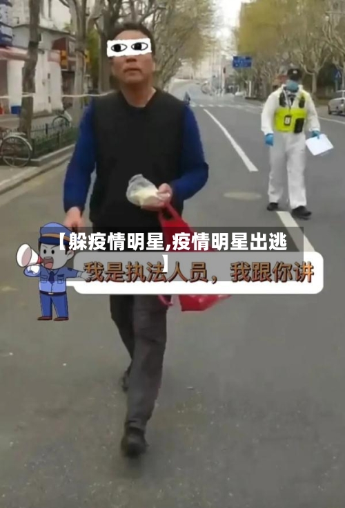 【躲疫情明星,疫情明星出逃】