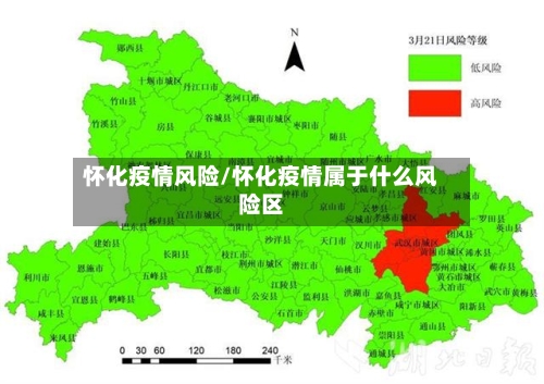 怀化疫情风险/怀化疫情属于什么风险区
