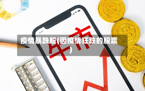 疫情暴跌股(因疫情狂跌的股票)