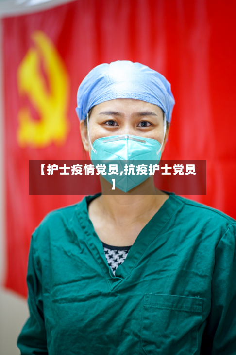 【护士疫情党员,抗疫护士党员】