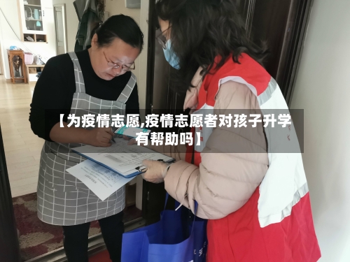 【为疫情志愿,疫情志愿者对孩子升学有帮助吗】