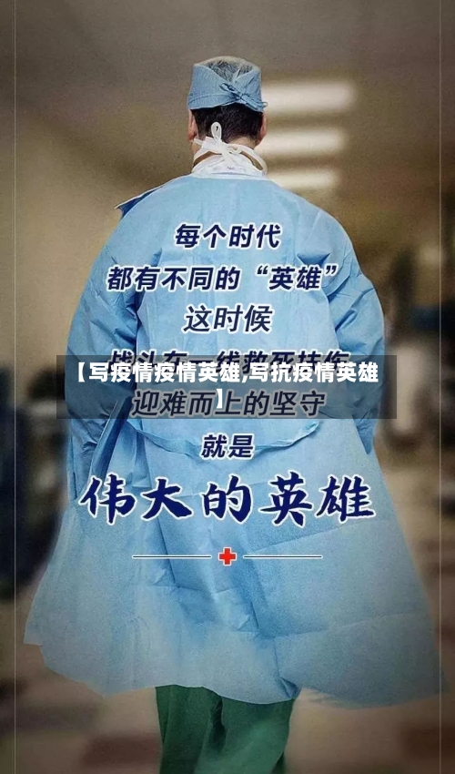 【写疫情疫情英雄,写抗疫情英雄】
